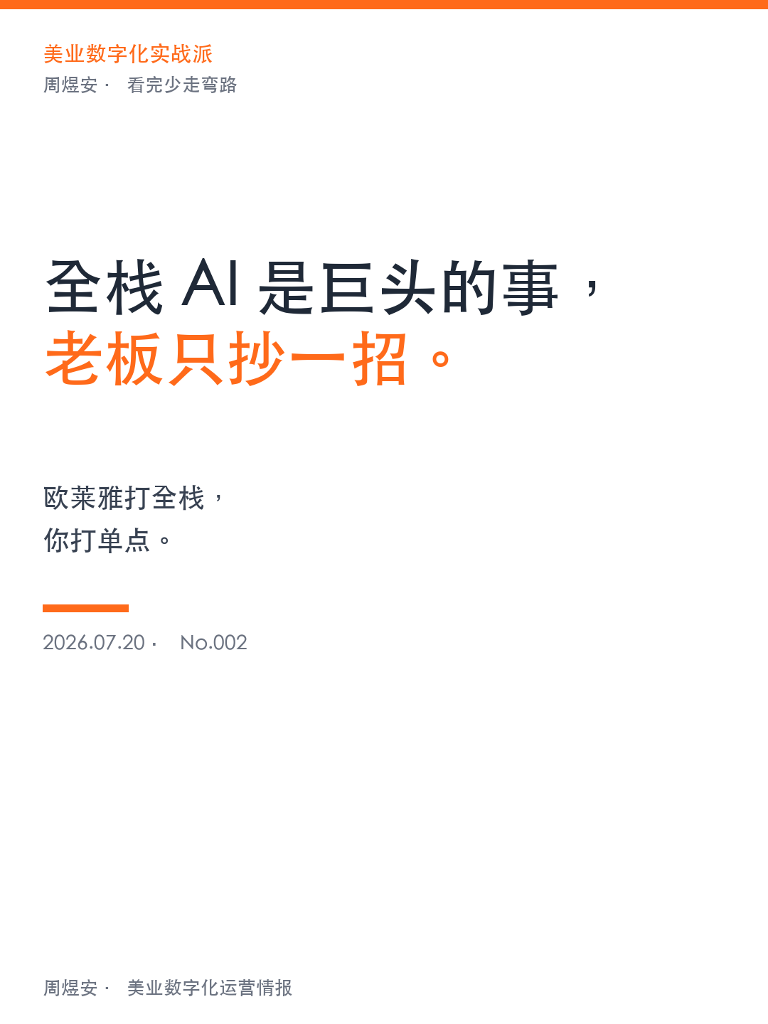 全栈 AI 是巨头的事，老板只抄一招
