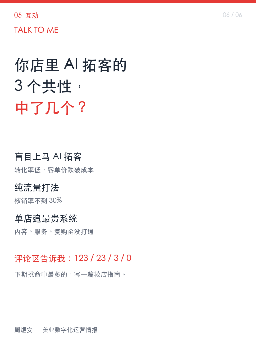 第一批 AI 拓客的店,倒了 - 06_interact.png