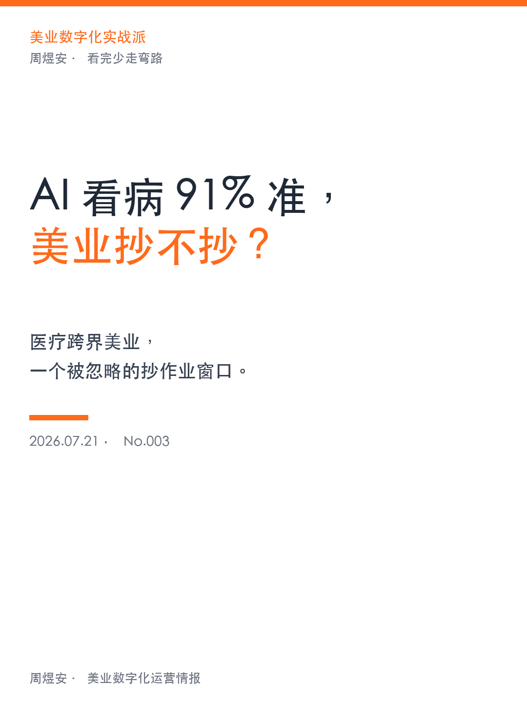 AI 看病 91% 准，美业抄不抄？