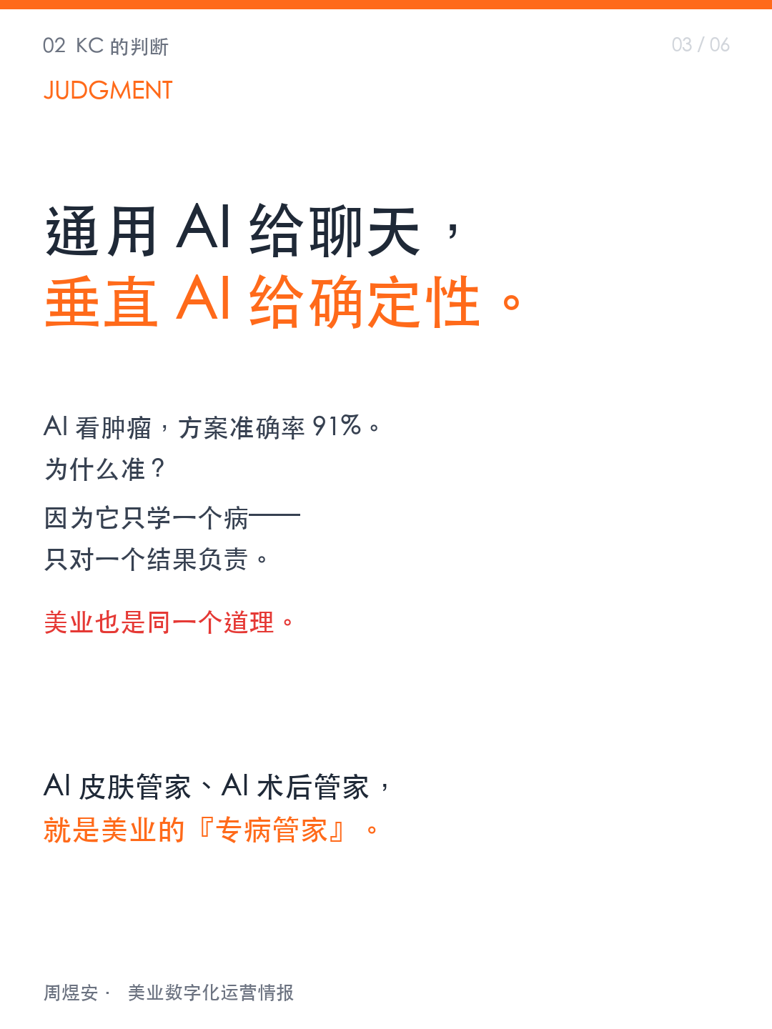 AI 看病 91% 准,美业抄不抄? - 03_judgment.png