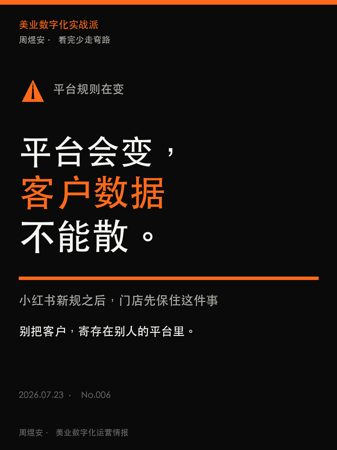 平台会变，客户数据不能散