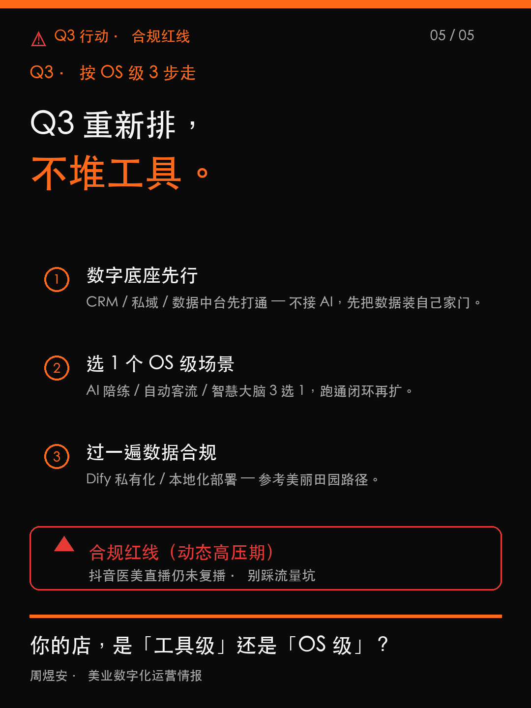 今天两份AI文件,Q3 美业重新排 - 05_action.png