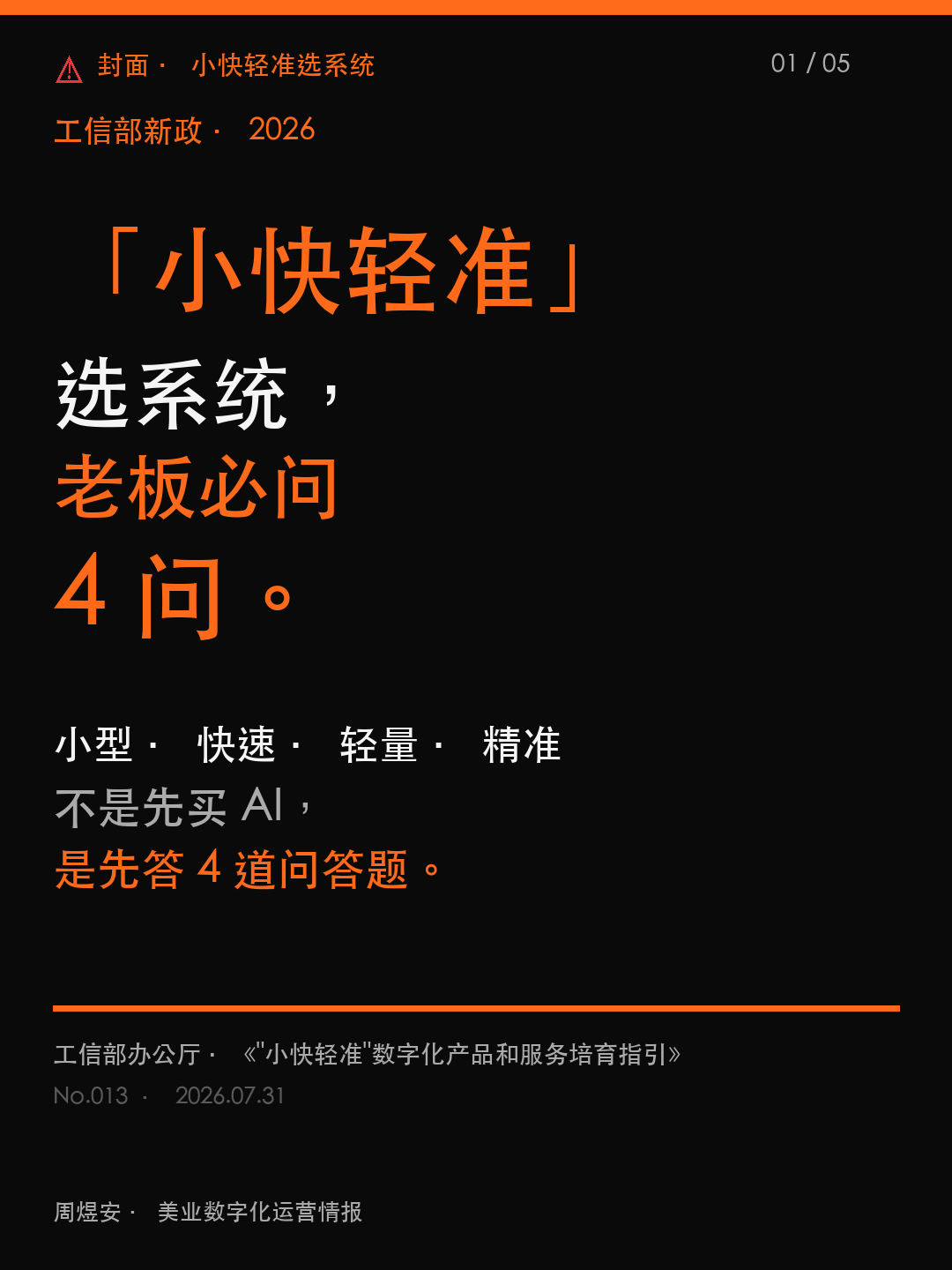 「小快轻准」选系统，老板必问 4 问