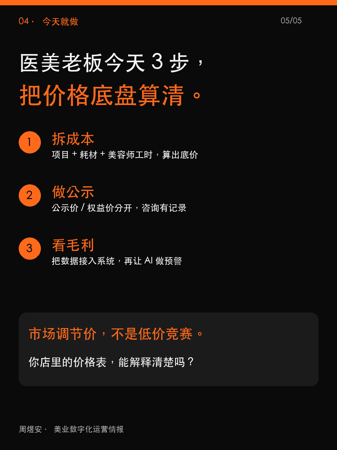 医美老板,市场价不是随便定 - 05_action.png