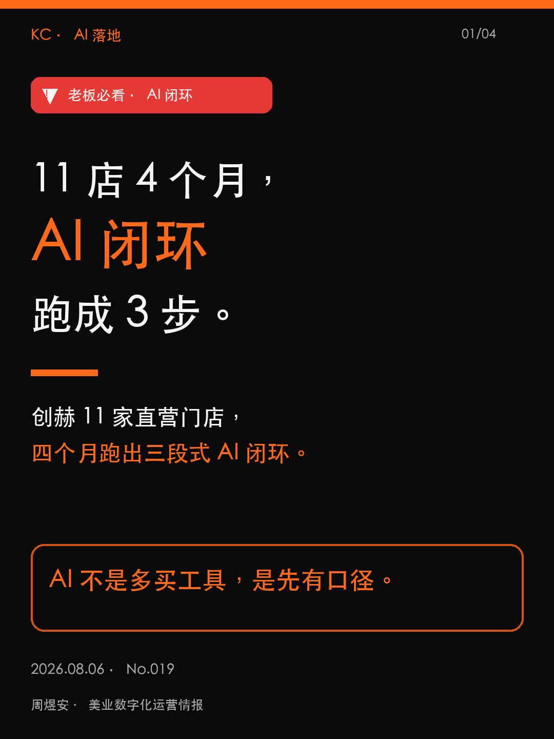 11 店 4 个月，AI 闭环跑成 3 步