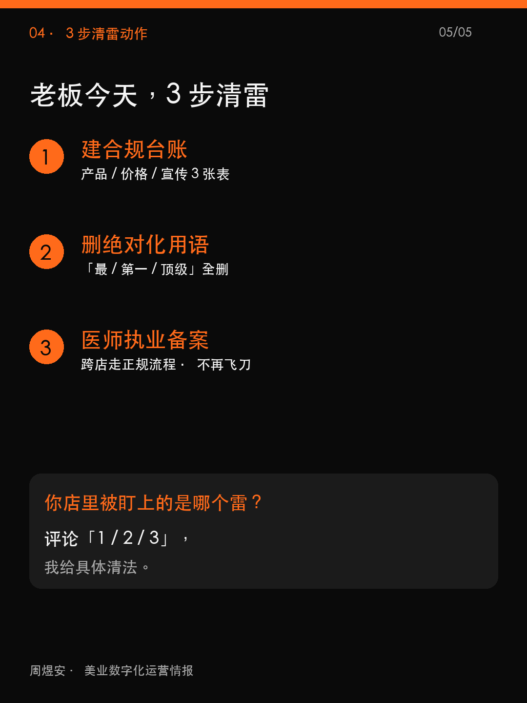 监管收紧,老板先清 3 个雷 - 05_action.png
