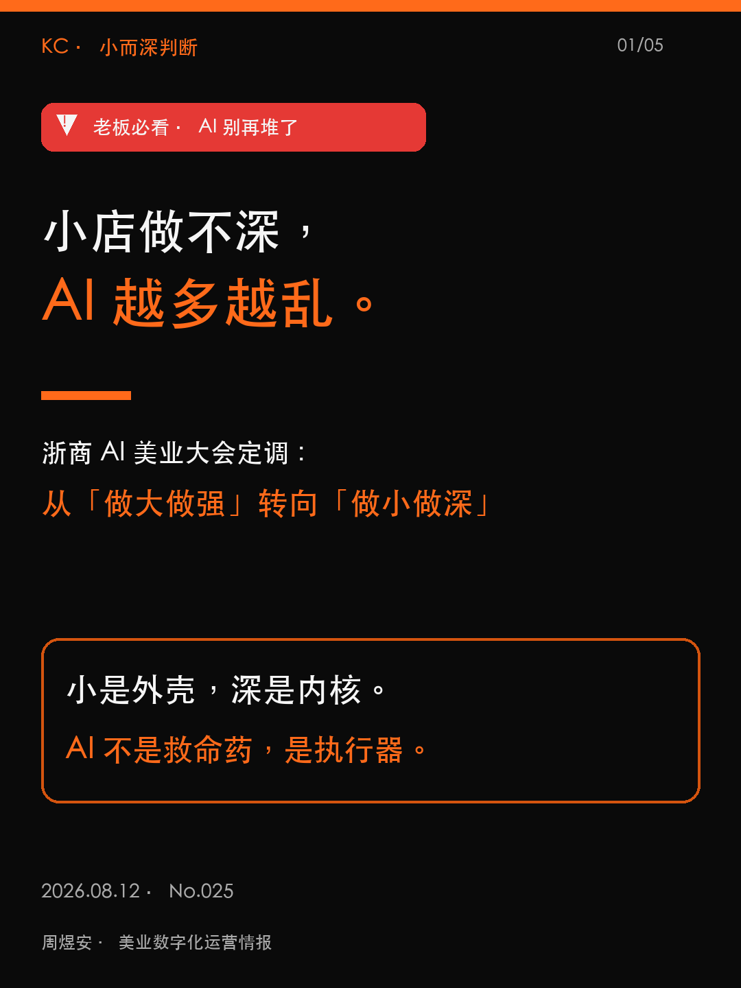 小店做不深，AI越多越乱
