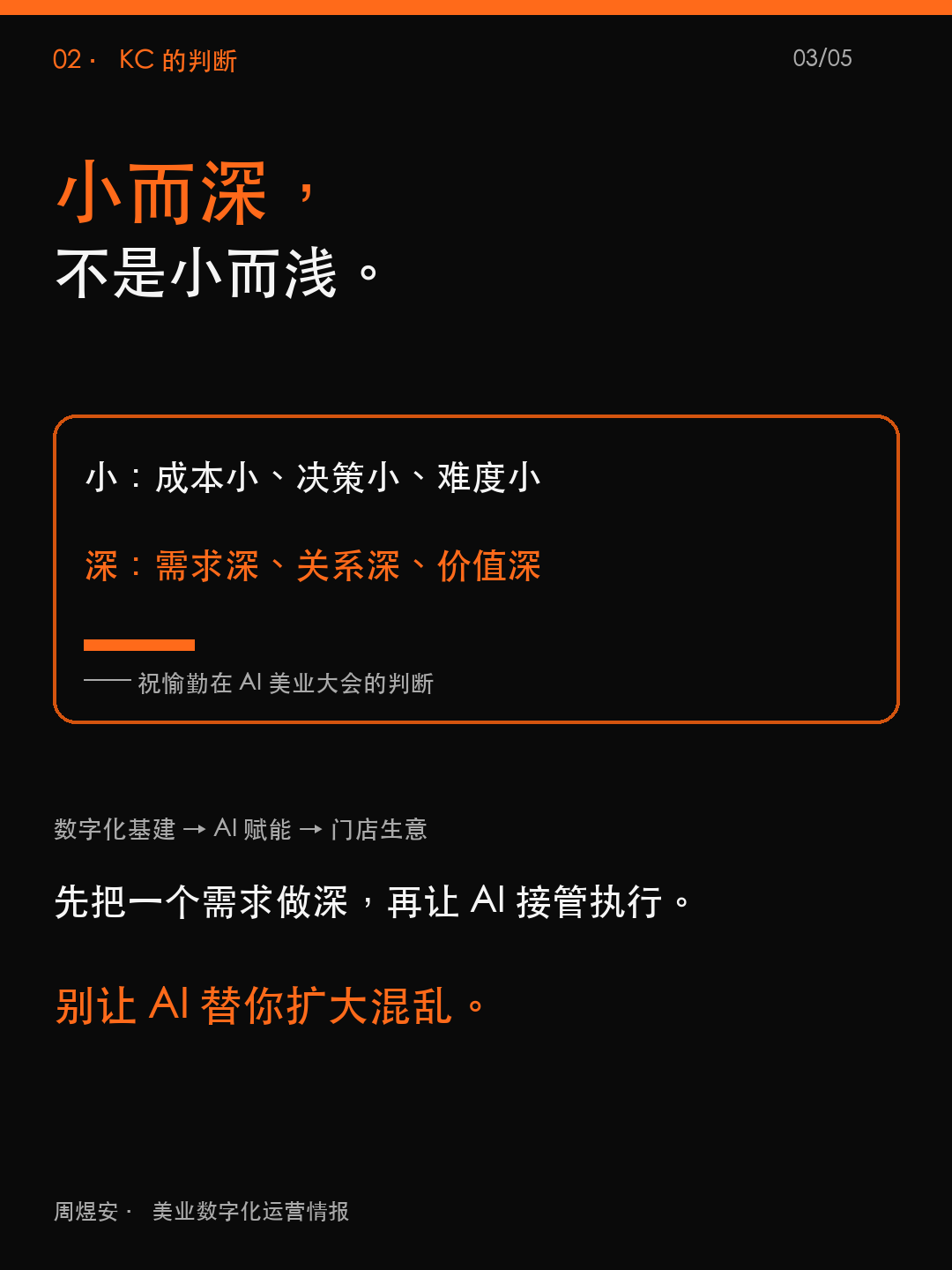 小店做不深,AI越多越乱 - 03_judgment.png