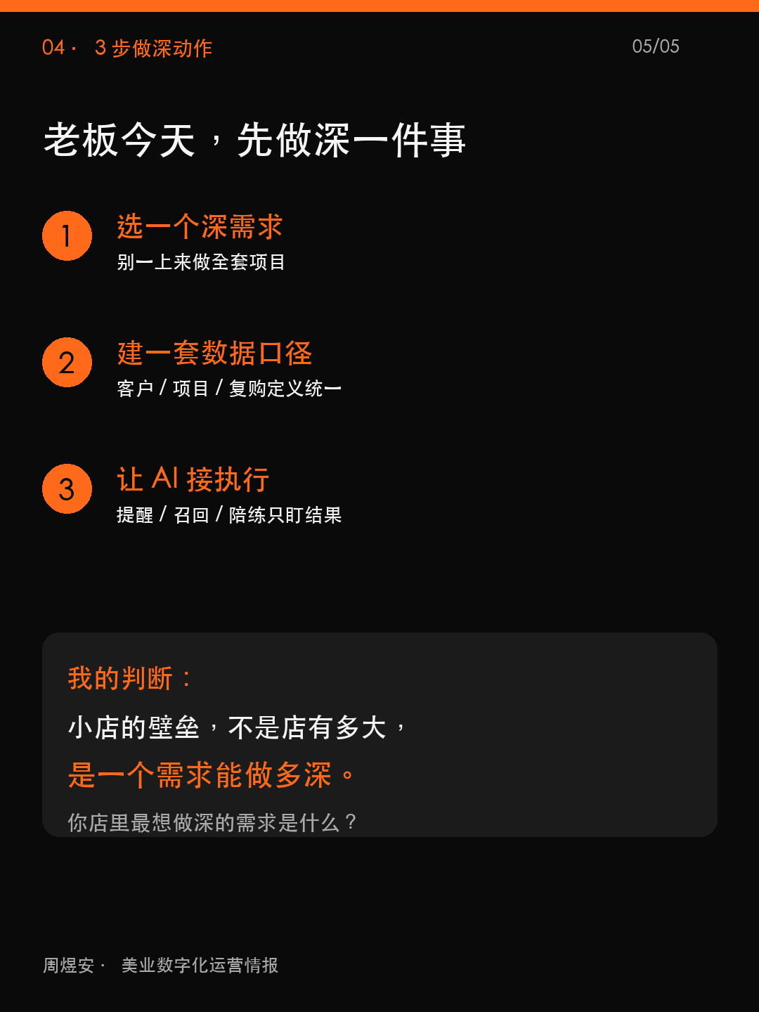 小店做不深,AI越多越乱 - 05_action.png