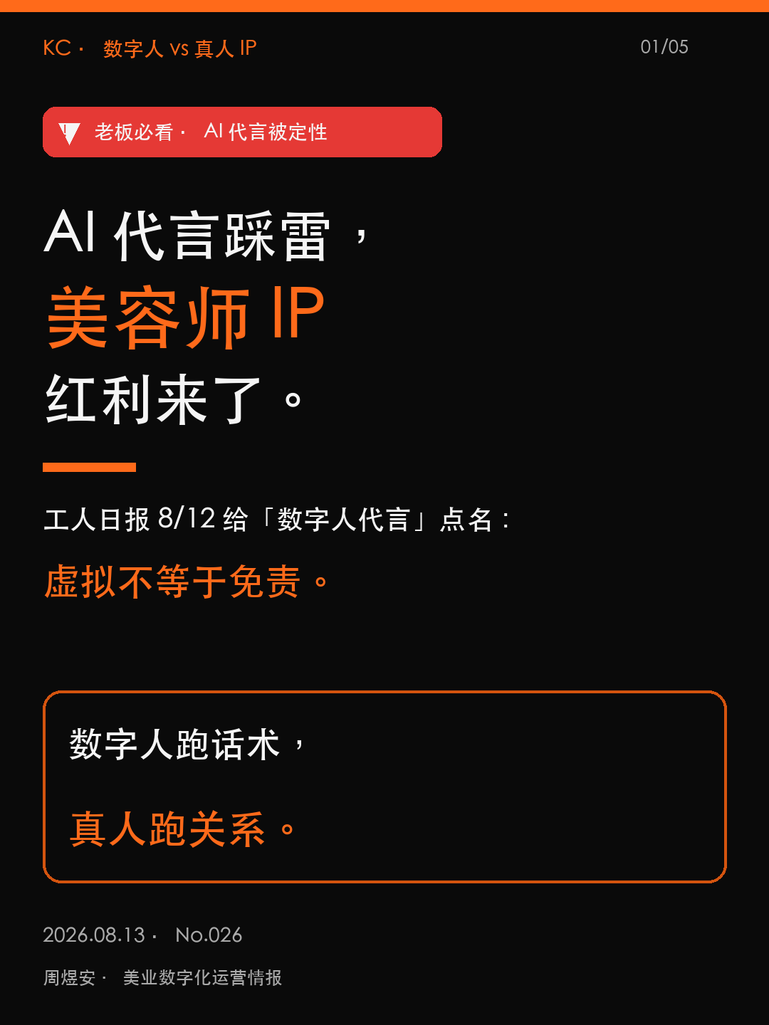 AI 代言踩雷，美容师 IP 红利来了