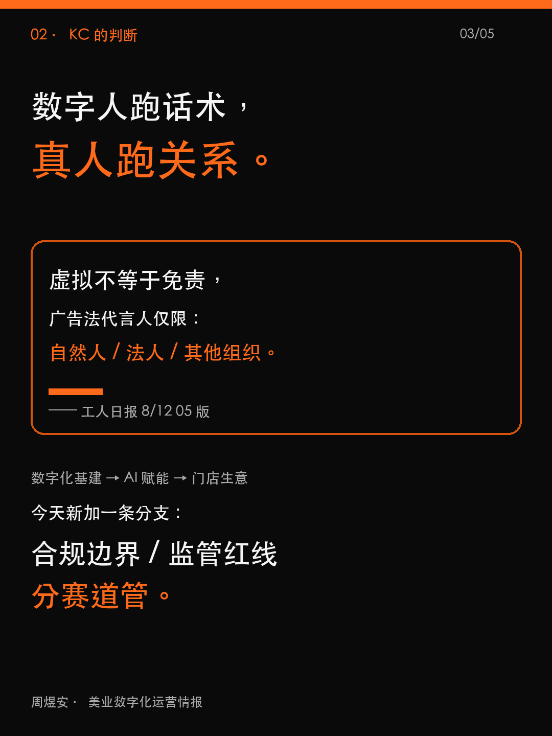AI 代言踩雷,美容师 IP 红利来了 - 03_judgment.png