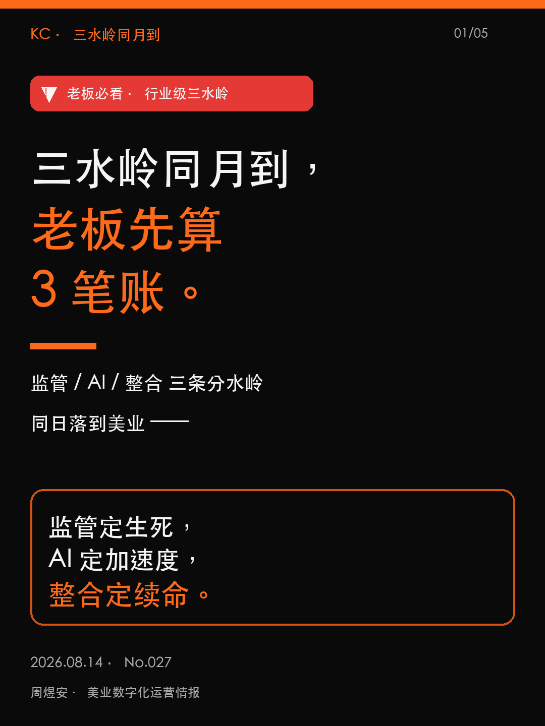 三水岭同月到，老板先算 3 笔账