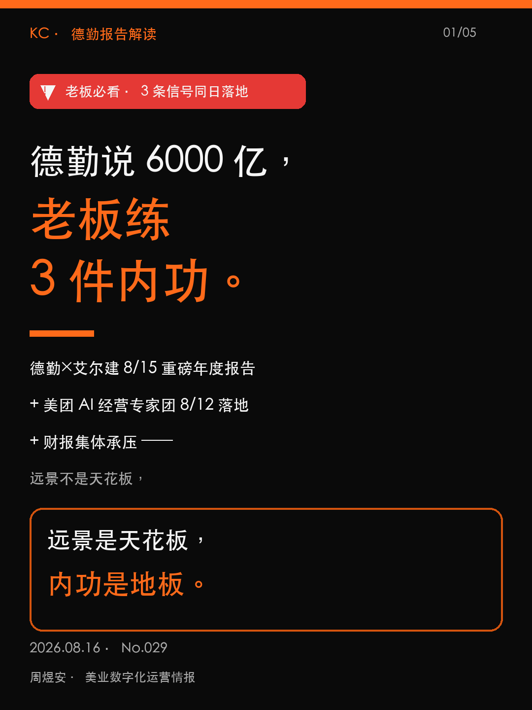 德勤说 6000 亿，老板练 3 件内功