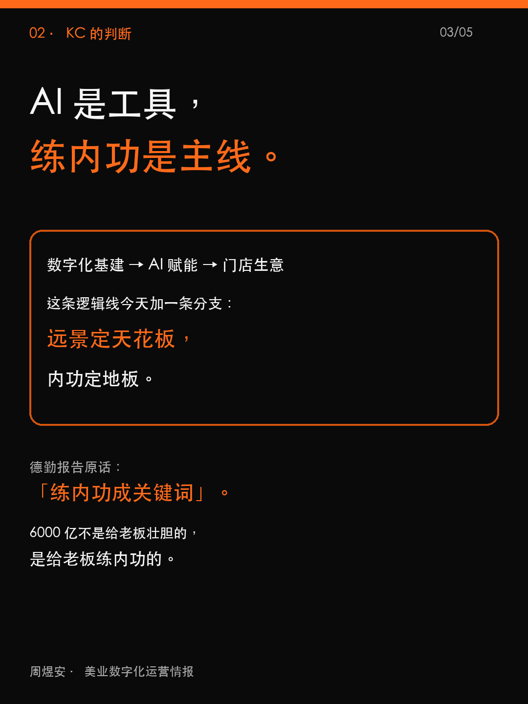 德勤说 6000 亿,老板练 3 件内功 - 03_judgment.png