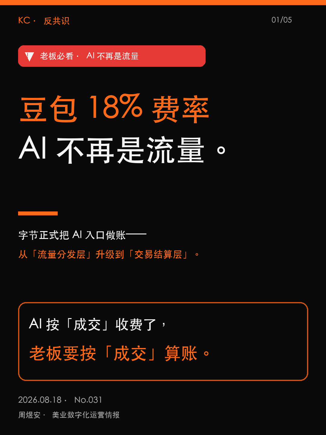 豆包 18% 费率，AI 不再是流量