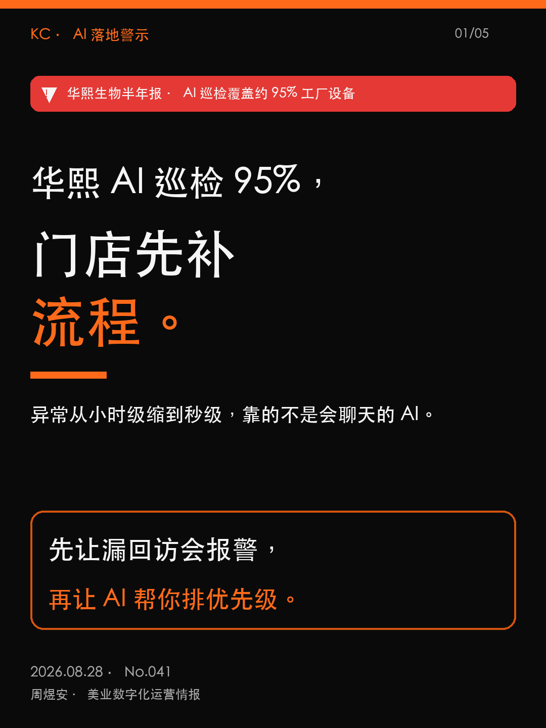 华熙AI巡检95%，门店先补流程