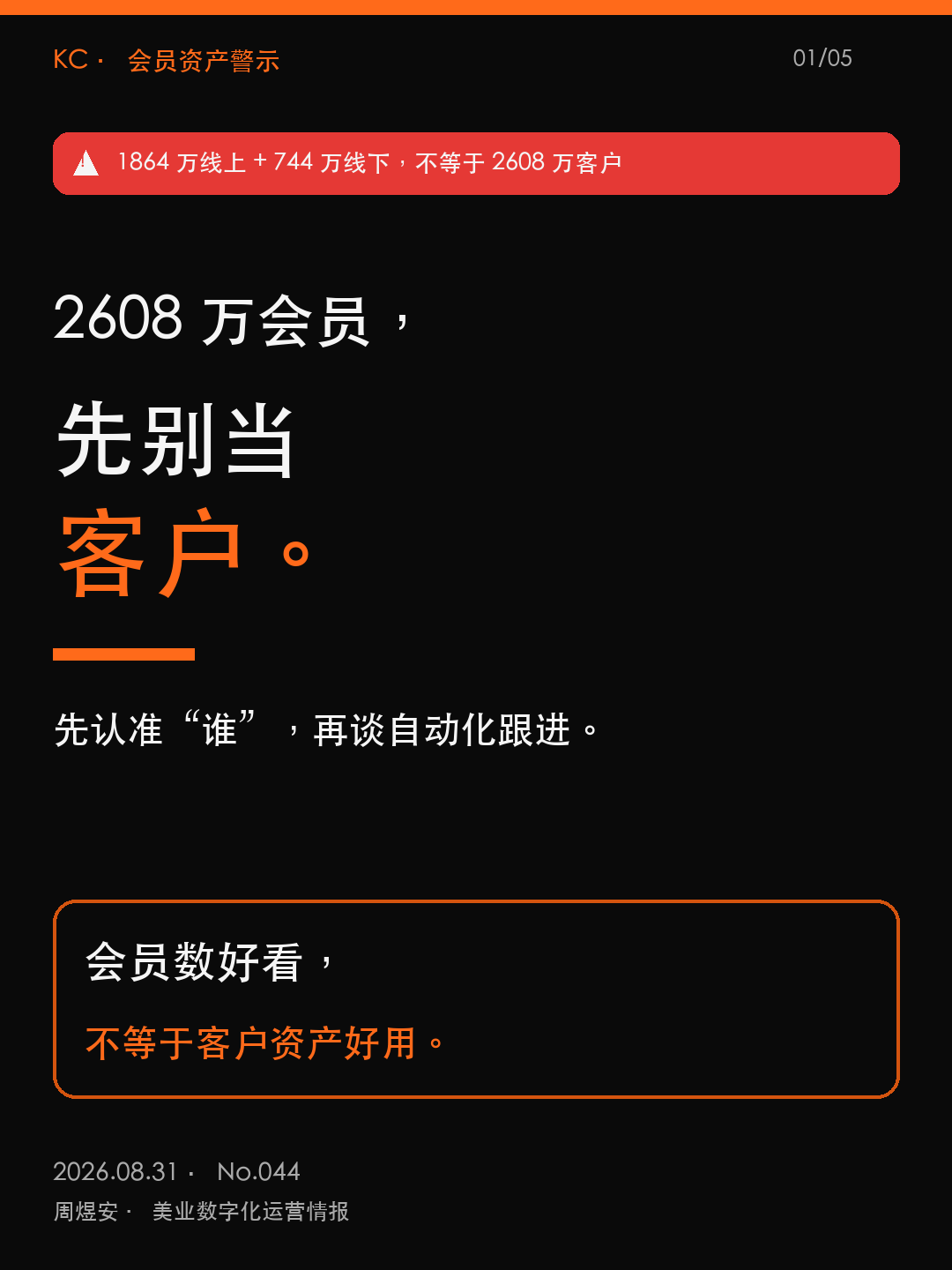 2608万会员，先别当客户