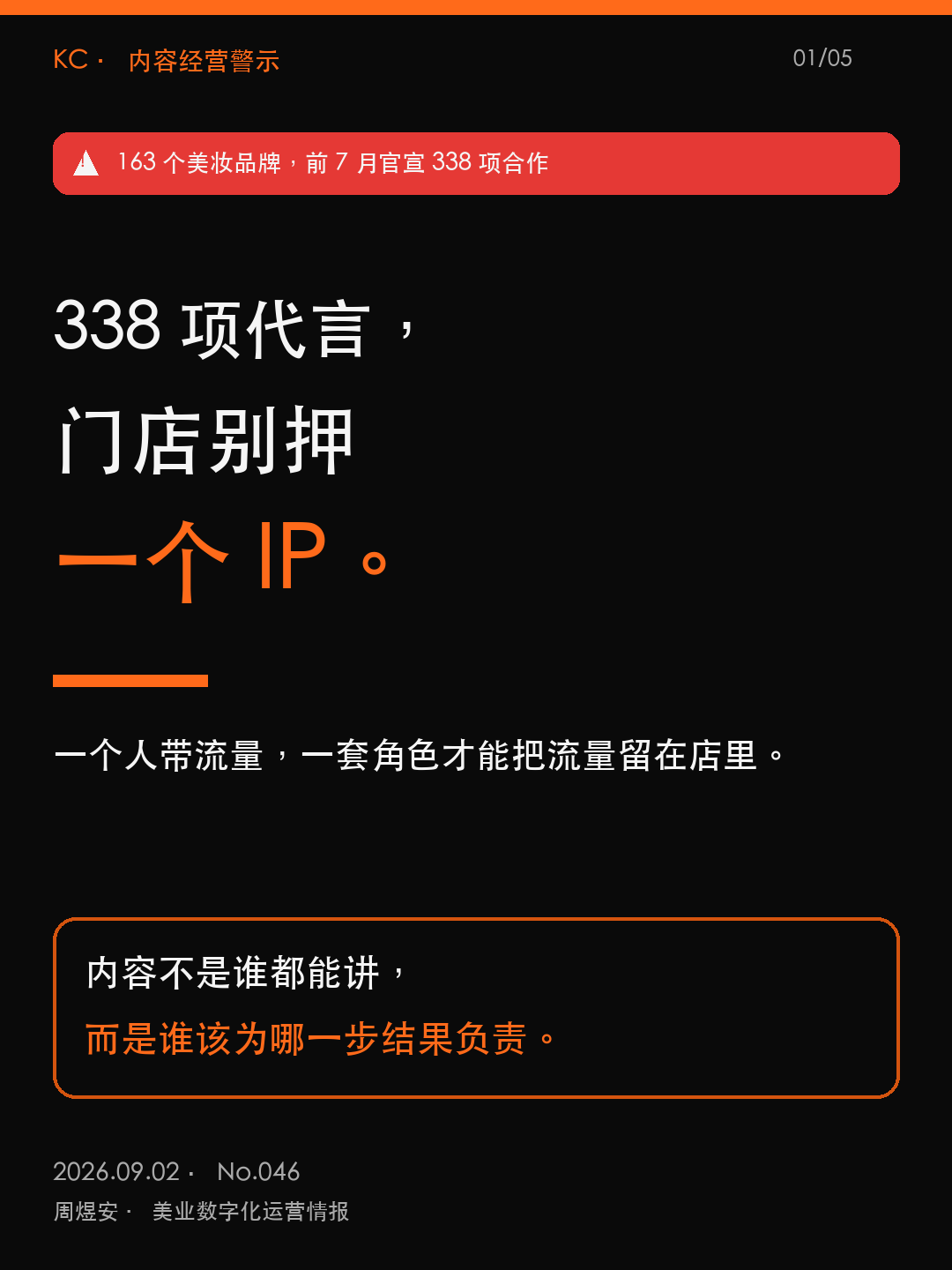 338项代言，门店别押一个IP