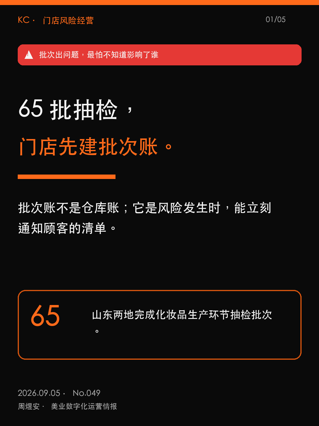 65批抽检，门店先建批次账