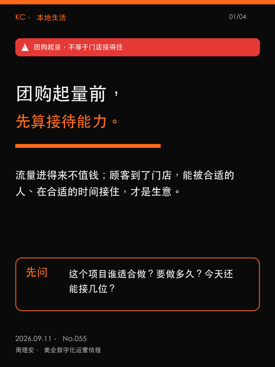 团购起量前，先算接待能力