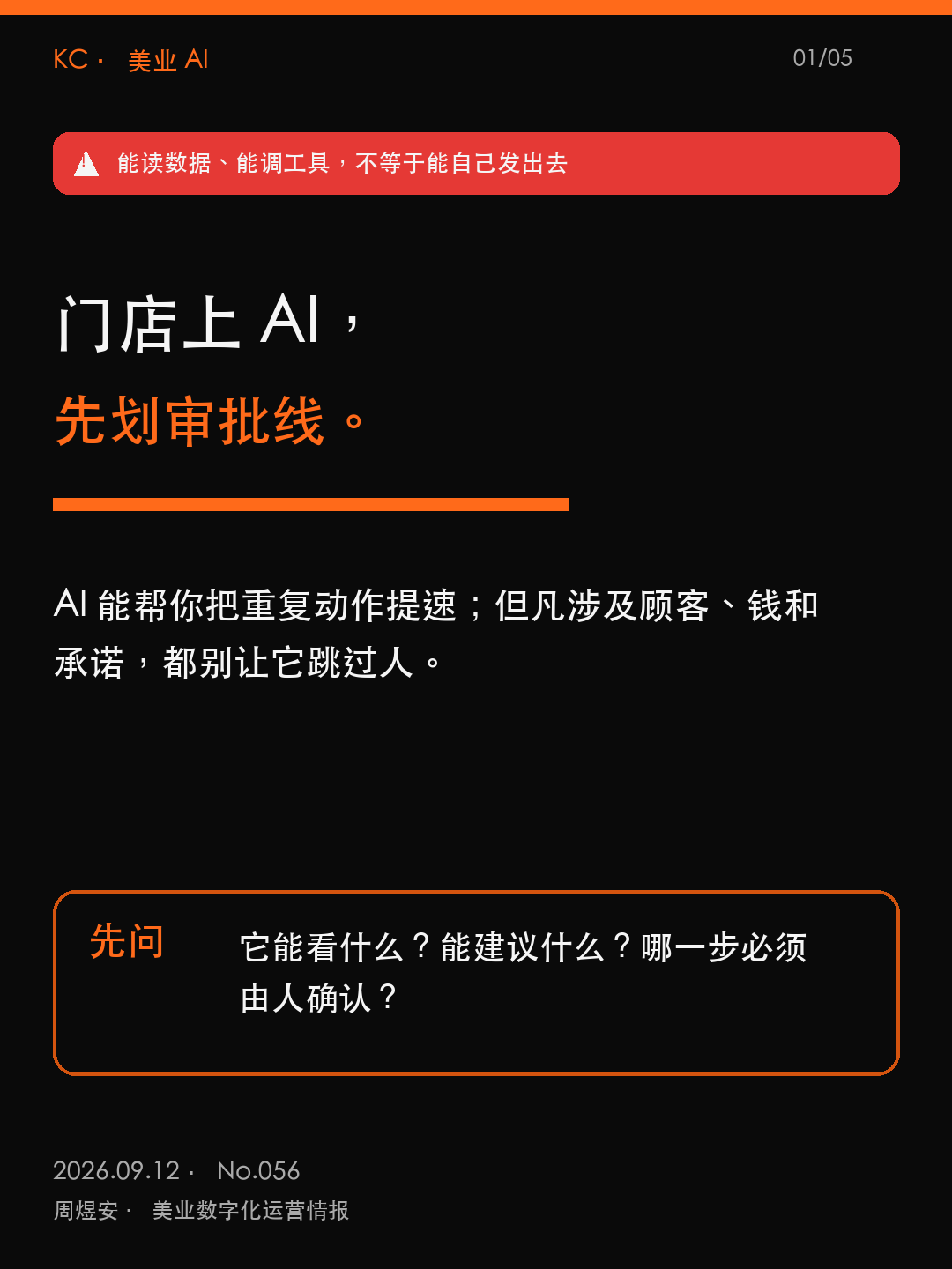 门店上AI，先划审批线