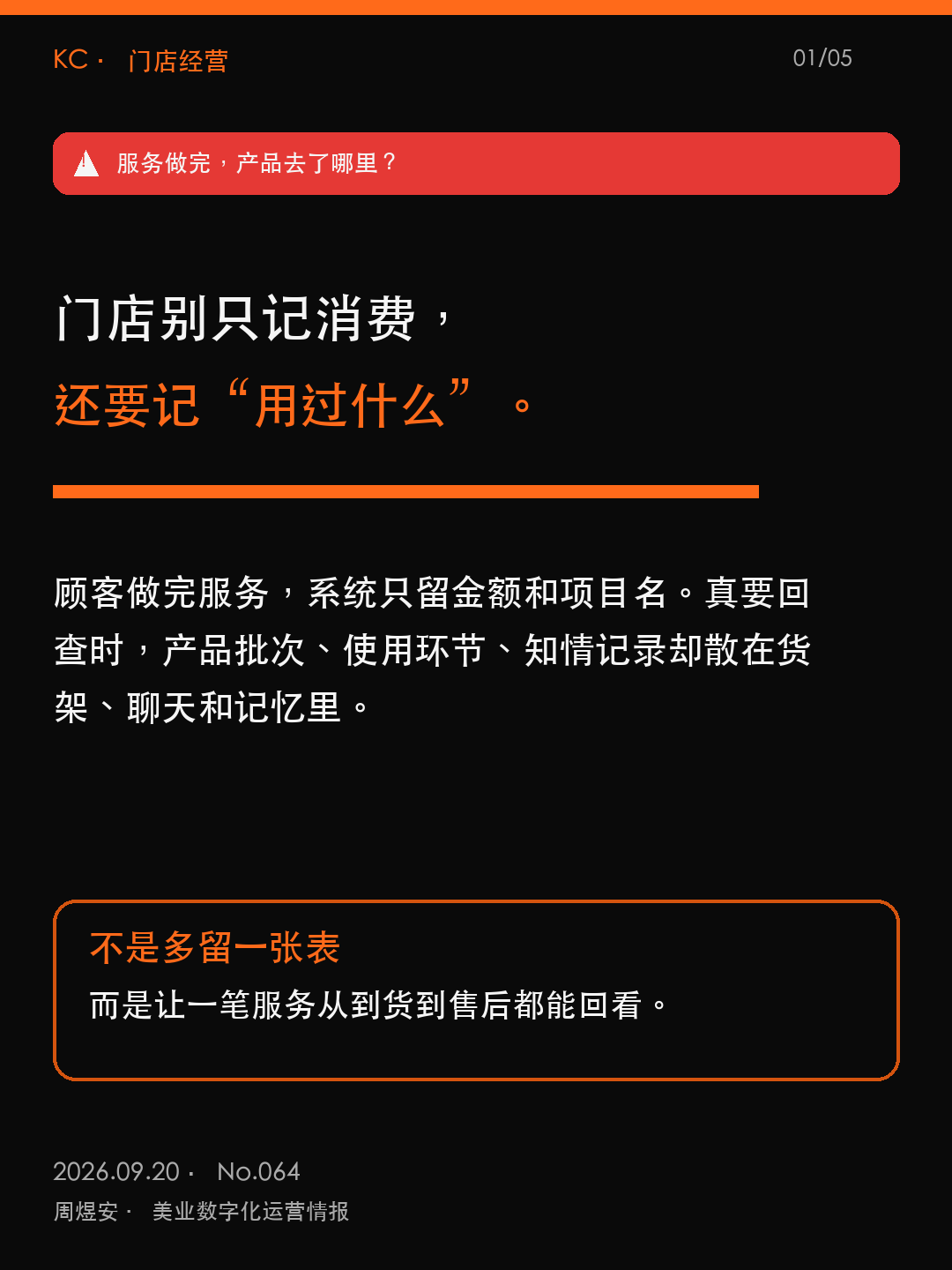 门店别只记消费，还要记用过什么