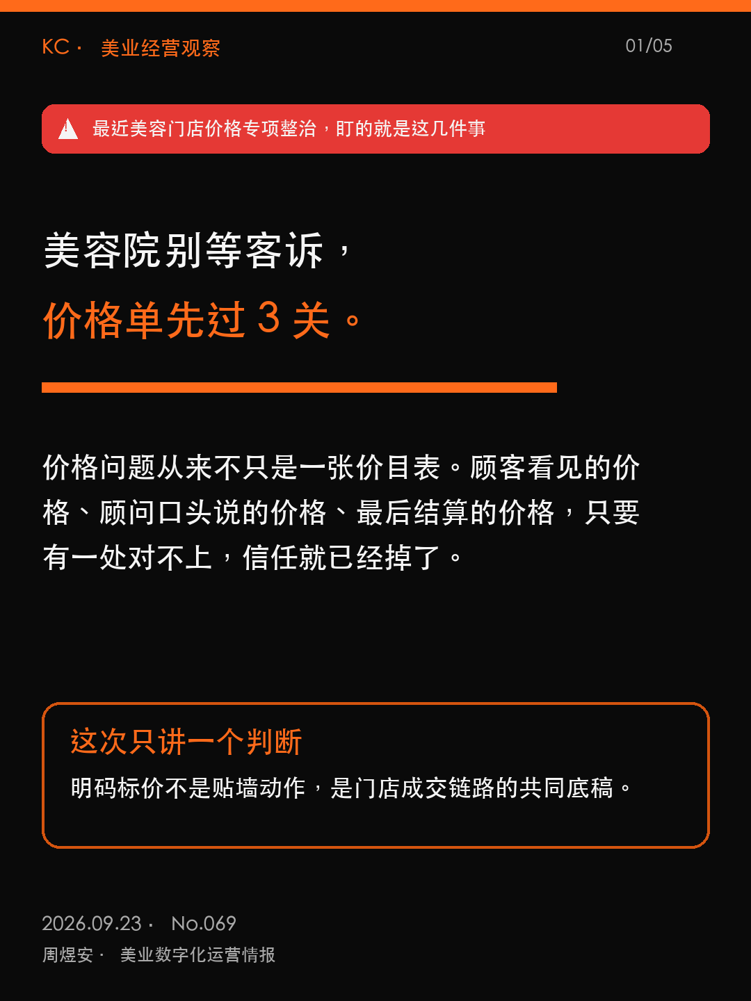 美容院别等客诉，价格单先过3关