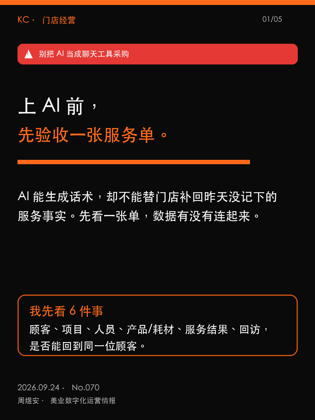上 AI 前，先验收一张服务单