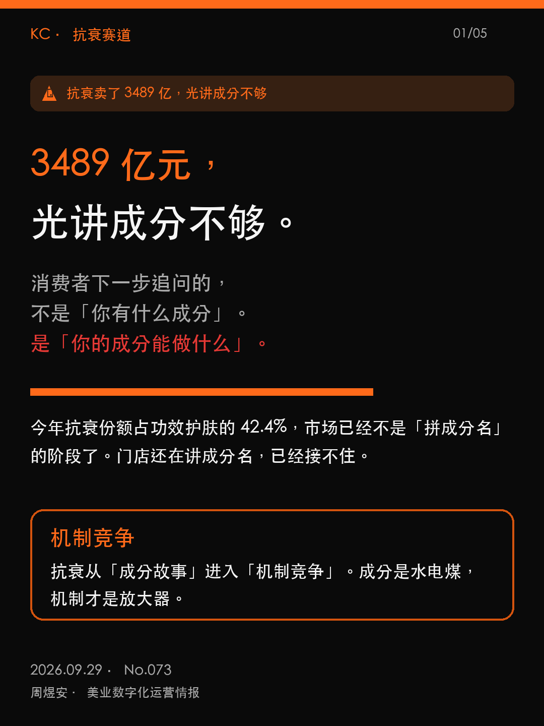 抗衰卖了 3489 亿，光讲成分不够