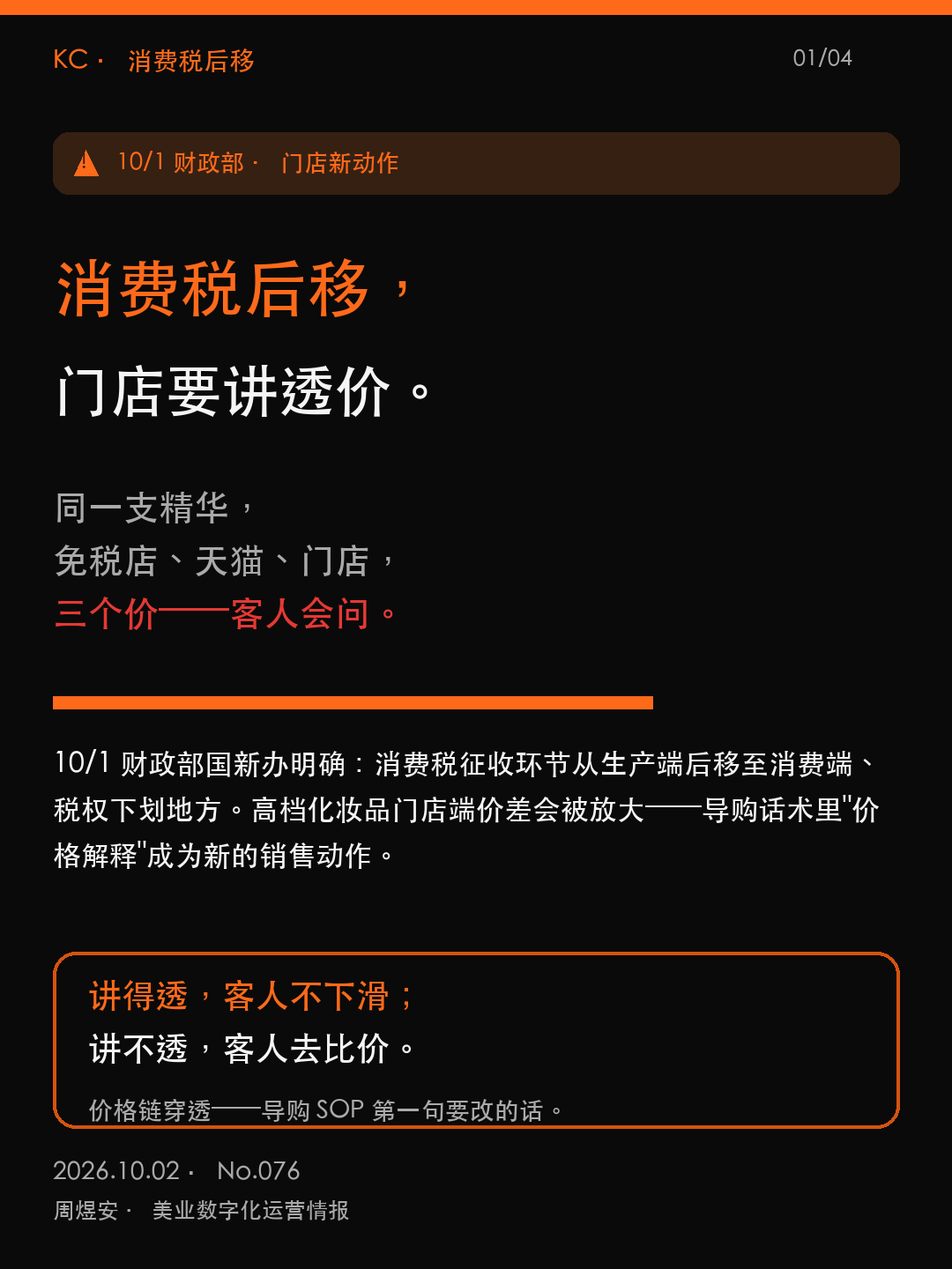 消费税后移，门店要讲透价